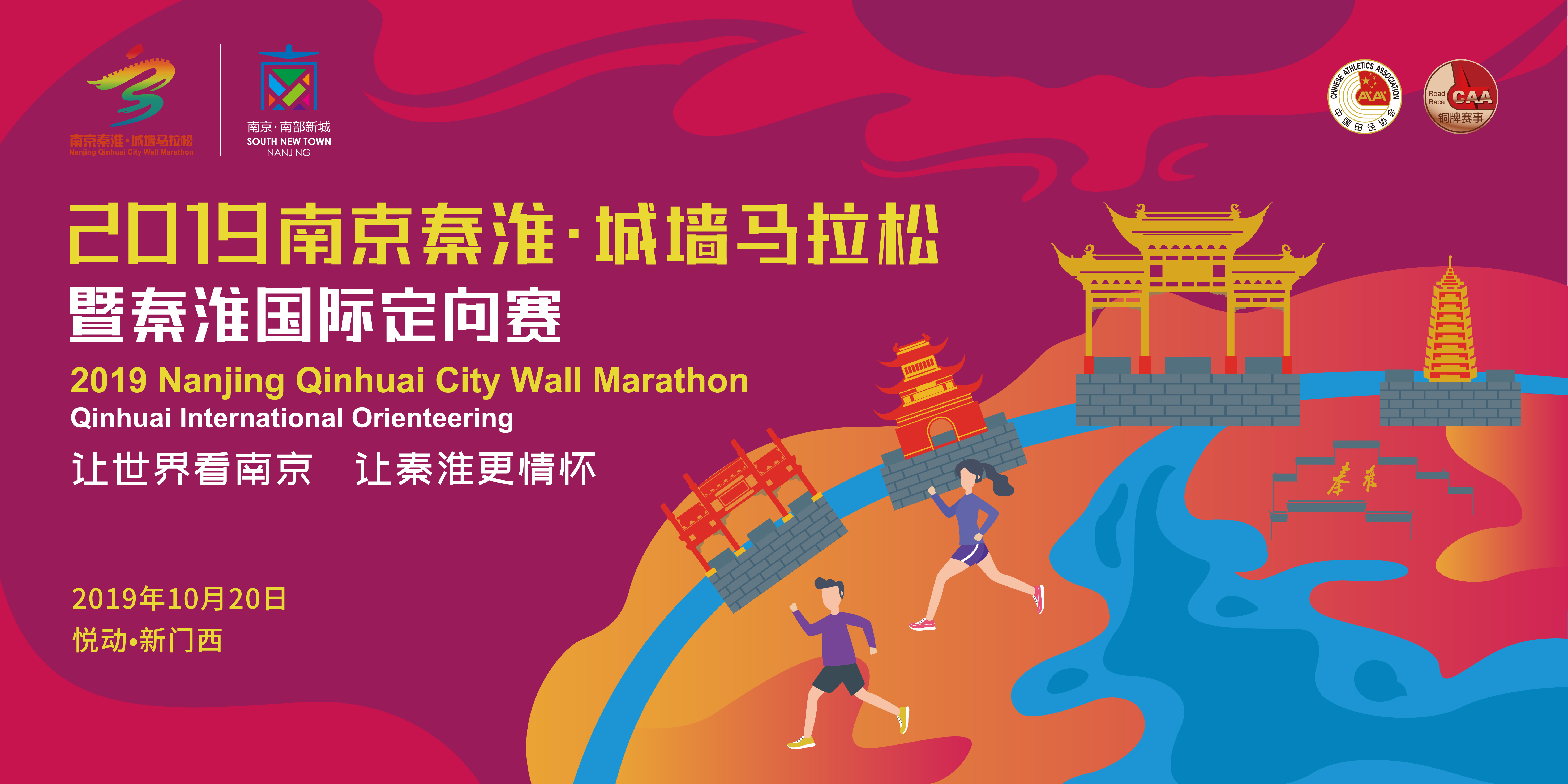 2020南京秦淮61城墙马拉松